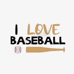 棒球击球免抠艺术字图片_我喜欢棒球运动艺术字svg