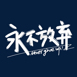 永不放弃艺术字