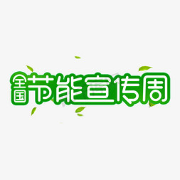 节能减排电器免抠艺术字图片_全国节能宣传周