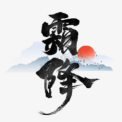 霜降创意艺术字设计