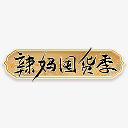 辣妈囤货季艺术字