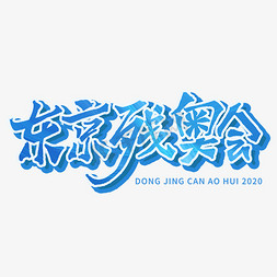 2020免抠艺术字图片_东京残奥会艺术字