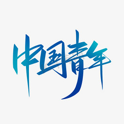 手写小清新中国青年大气书法字