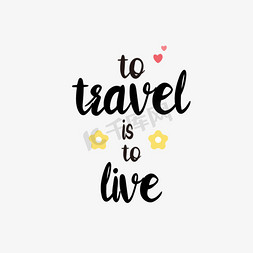 小旅行免抠艺术字图片_黑色艺术短语svg旅行就是生活