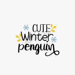 插画冬季免抠艺术字图片_svg冬季企鹅可爱手绘雪花插画