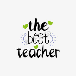 最好的老师免抠艺术字图片_绿色爱心最好的老师短语svg