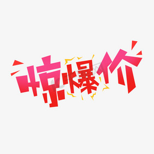 惊爆价创意艺术字设计