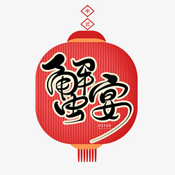 红色螃蟹免抠艺术字图片_红色喜庆中国风蟹宴艺术字