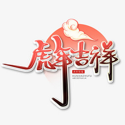 国潮中国风毛笔字体虎年吉祥艺术字