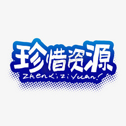 城堡酒店免抠艺术字图片_珍惜资源毛笔艺术字