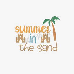 夏天和沙子有关艺术字svg