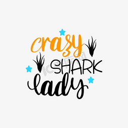 樱桃小姐免抠艺术字图片_svg手绘疯狂的鲨鱼小姐黑色英文字母插画字体设计