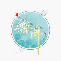 水墨中国风蓝色免抠艺术字图片_蓝色中国风节气霜降