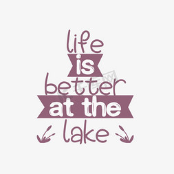 湖边的蛇免抠艺术字图片_生活是好的在湖边艺术字svg
