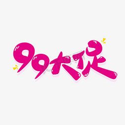 99大促电商活动矢量