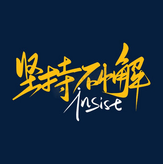 坚持不懈图片素材_手写励志语录坚持不懈奋斗书法字