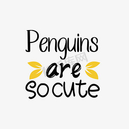 企鹅卖萌免抠艺术字图片_svg企鹅如此可爱创意艺术字