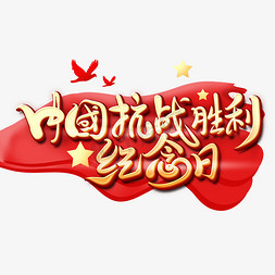 红色中国风中国抗战胜利纪念日艺术字