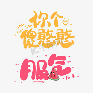 卡通你个傻憨憨服气综艺花字手绘网络热词艺术字