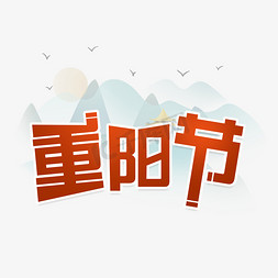 重阳字九月九免抠艺术字图片_九月九重阳节