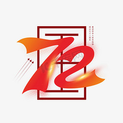 红飘带免抠艺术字图片_国庆27周年艺术字
