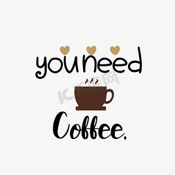 咖啡树创意设计免抠艺术字图片_svg你需要咖啡字体设计卡通咖啡杯插画
