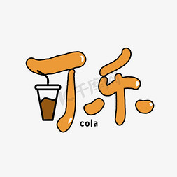 可乐饮料免抠艺术字图片_手写可乐创意艺术字