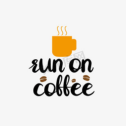 咖啡机和咖啡豆免抠艺术字图片_黄色咖啡杯我喝咖啡短语svg艺术字