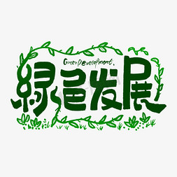 低碳绿色字体免抠艺术字图片_绿色发展艺术字