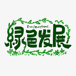 绿色发展艺术字