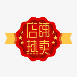 店铺热免抠艺术字图片_店铺热卖创意艺术字设计