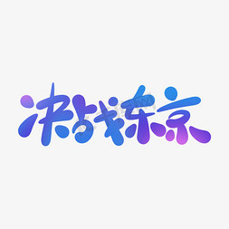手写书法东京残奥会决战东京卡通可爱标题字
