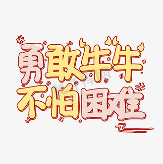 勇敢牛牛不怕困难综艺花字