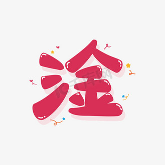 综艺花字淦矢量