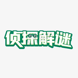 匿名侦探免抠艺术字图片_侦探解密字体设计