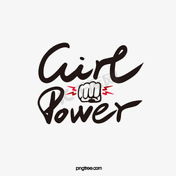 可乐味power免抠艺术字图片_girl power字体
