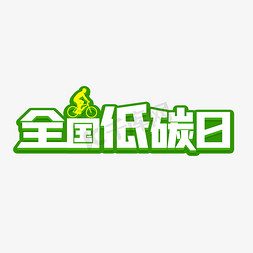 全国低碳日艺术字