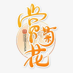 菊花免抠艺术字图片_中国风寒露习俗字体赏菊花艺术字