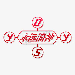 YYDS永远滴神创意字体