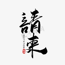请柬背景图高级感动图ps艺术字体-请柬背景图高级感动图ps字体设计