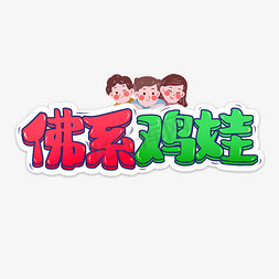 鸡娃免抠艺术字图片_佛系鸡娃涂鸦创意弹幕花字卡通字体