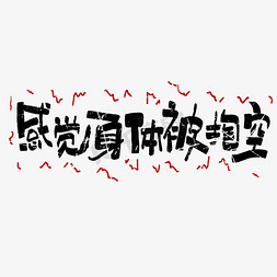 身体结构人体免抠艺术字图片_感觉身体被掏空手绘艺术字