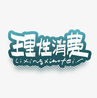理性消费毛笔艺术字