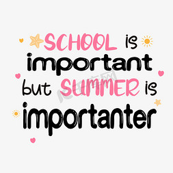 学校很重要但是夏天更重要svg艺术字体