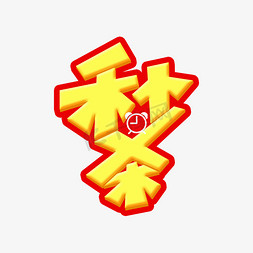 秒杀艺术字