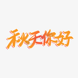 标题简约艺术字免抠艺术字图片_秋天你好毛笔艺术字