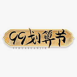 装饰边框免抠艺术字图片_99划算节艺术字