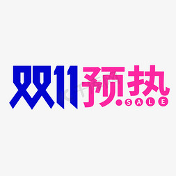 预热免抠艺术字图片_双11预热字体创意艺术字