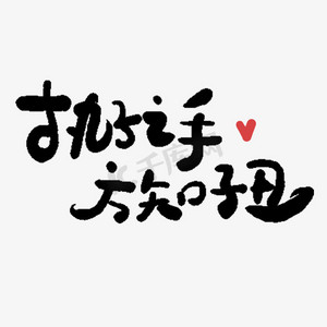 手写执子之手方知子丑艺术字