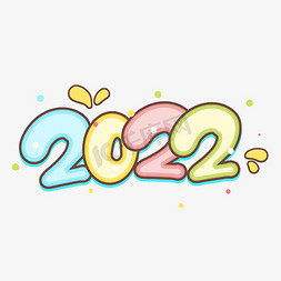 可爱2022免抠艺术字图片_2022卡通手绘虎年涂鸦可爱艺术字